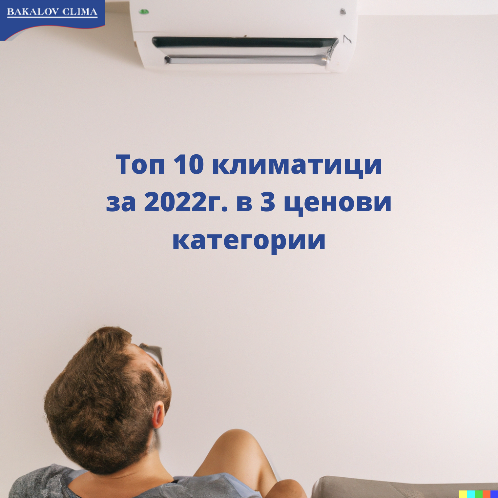 Топ 10 климатици за 2022г. в 3 ценови категории - БакаловКлима | 29/11/2022